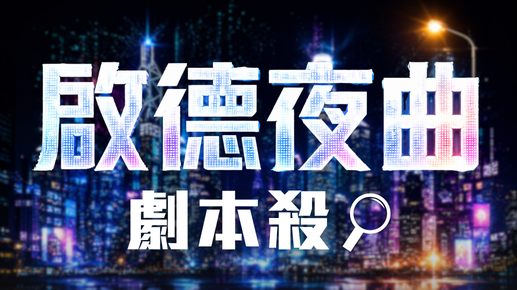 「啟德夜曲」劇本殺 – 誰是兇手？[詳情即將公布] 